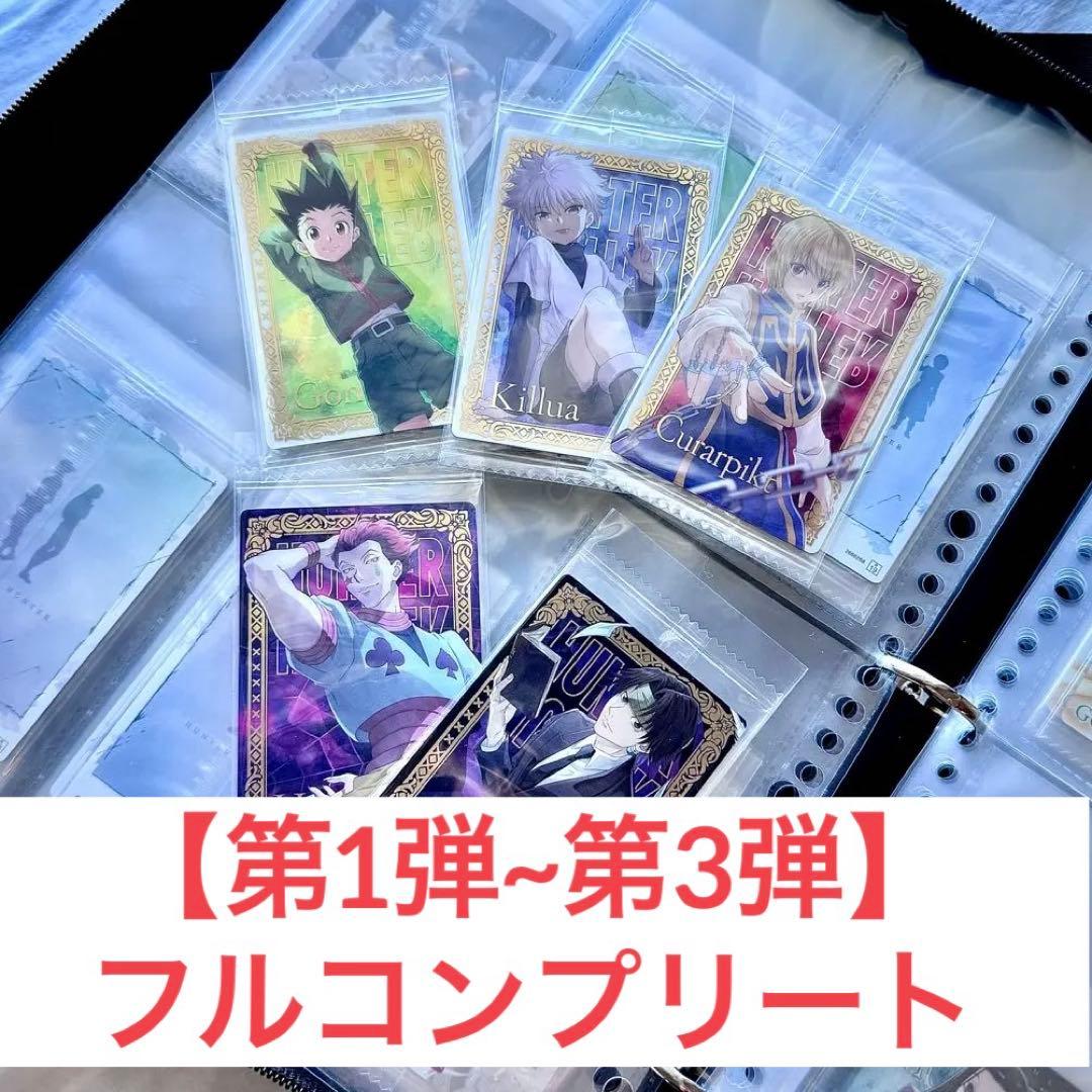 【第1弾~第3弾フルコンプ】HUNTER×HUNTER イタジャガ