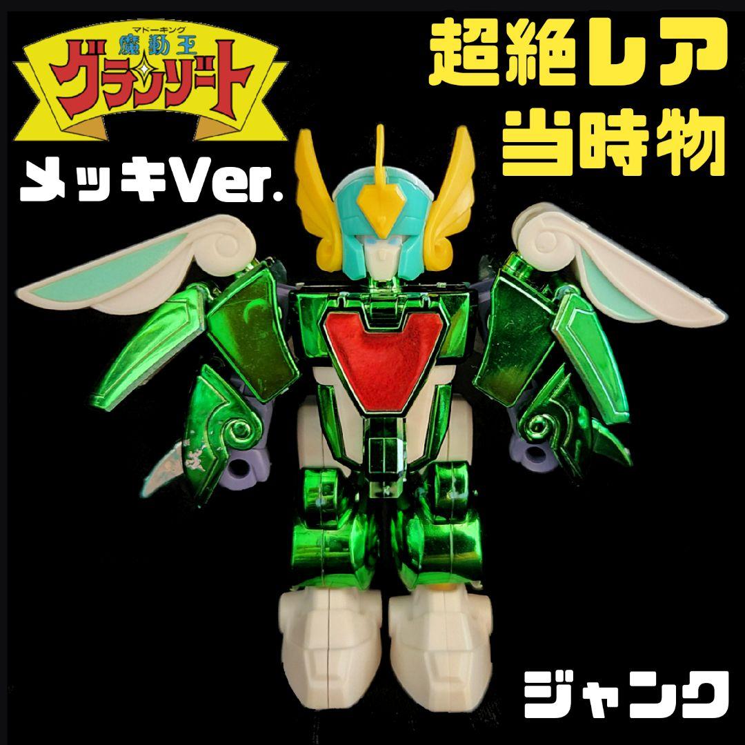 当時物 魔動王グランゾート ウィンザード 激レア