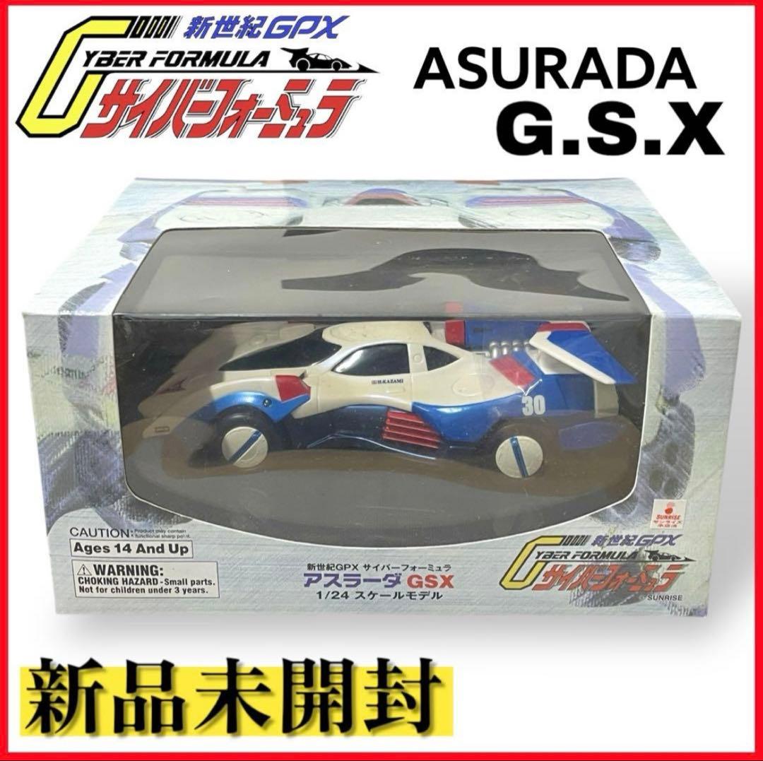 アスラーダ 1/24 アトリエ彩 新品未開封 サイバーフォーミュラ
