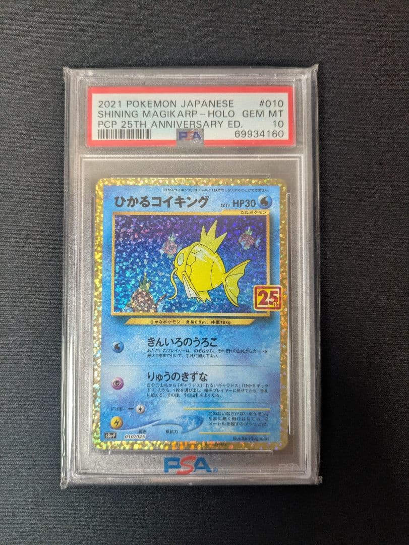 ひかるコイキング psa10 25th プロモ　ワンオーナー品