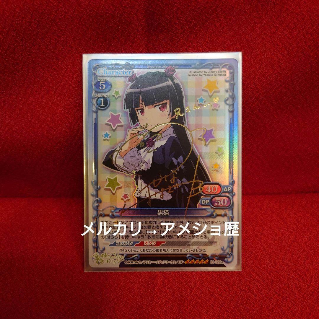 プレシャスメモリーズ 俺の妹がこんなに可愛いわけがない 黒猫 箔押しサイン