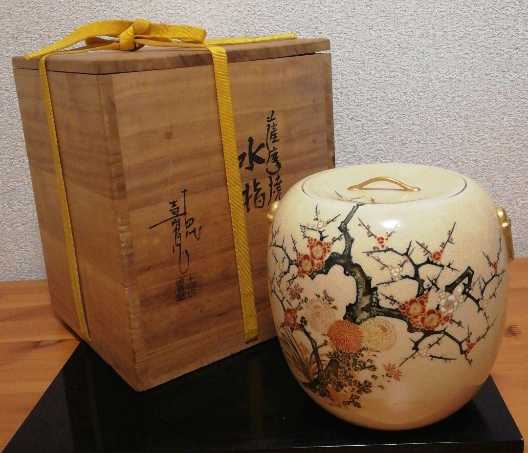 アキ　十四代　沈寿官作　薩摩焼　花図　水指　共箱　茶道具