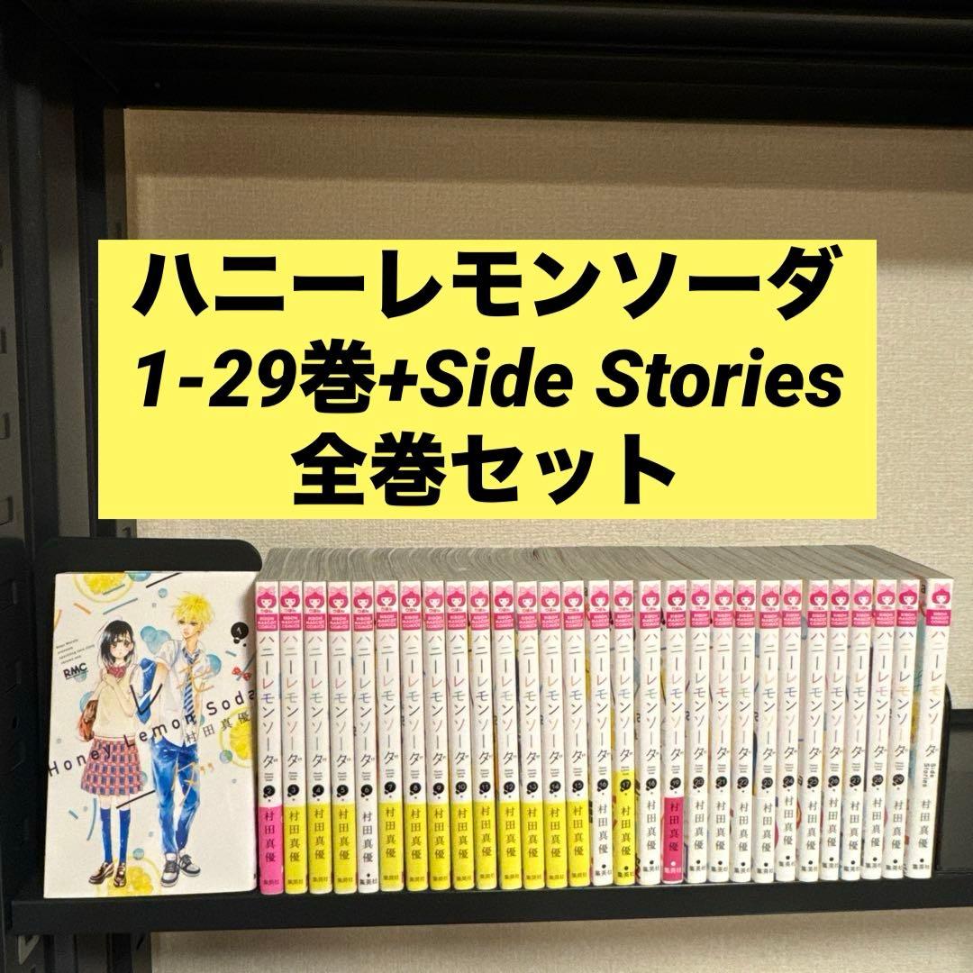 【状態良好】ハニーレモンソーダ 1-29巻+Side Stories 村田真優