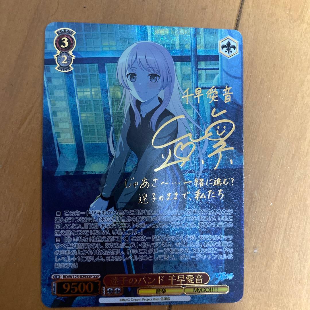 ヴァイスシュヴァルツ　SSP サイン　迷子のバンド 千早愛音　バンドリ　mygo