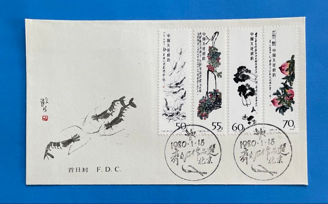 【123】 T44 斉白石作品選(切手4通完+小型シート1通完)