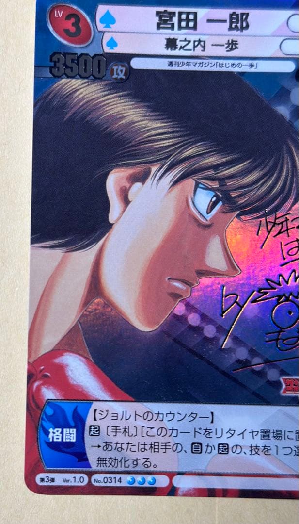 サンデーVSマガジン　はじめの一歩　宮田一郎　銀サイン