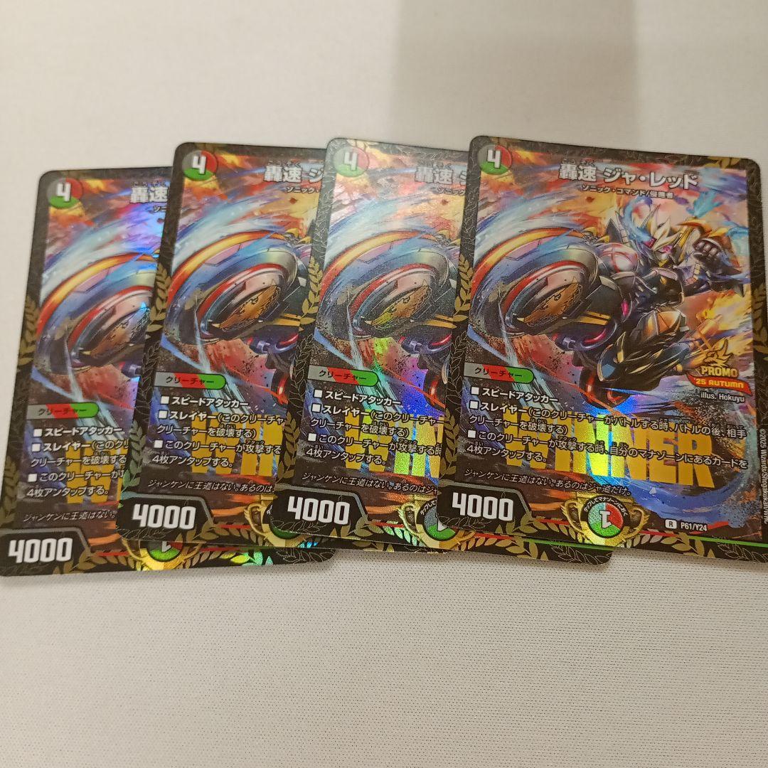 デュエルマスターズ デュエマ 轟速 ジャ・レッド WINNER プロモ 4枚