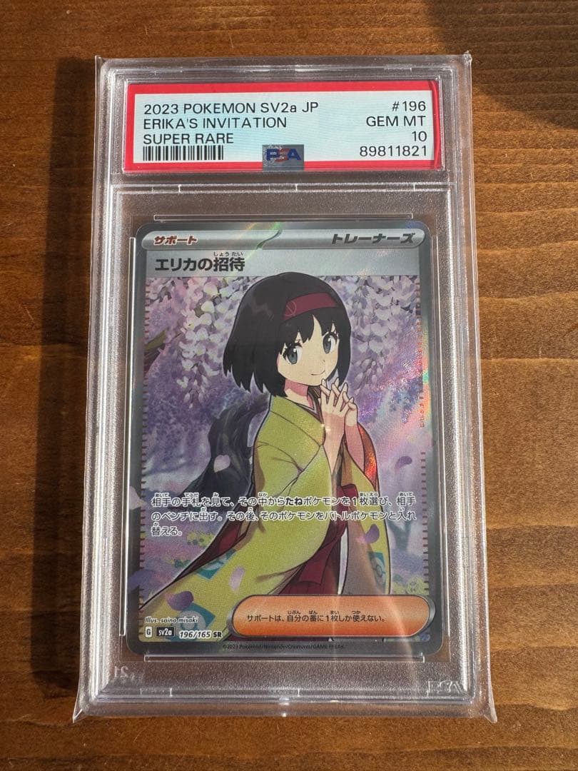 エリカの招待　SR PSA10