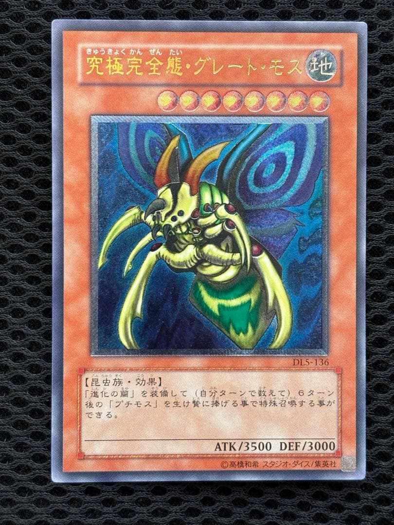 N*様 究極完全態・グレートモス　レリーフ　遊戯王