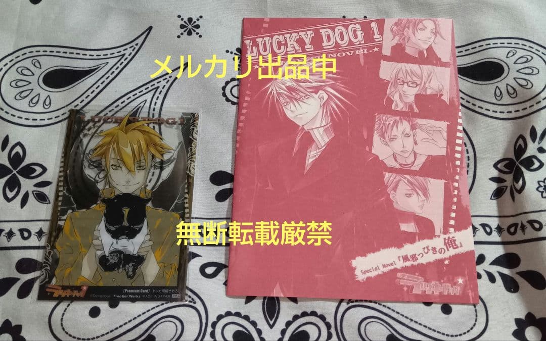 非売品　特典　ラッキードッグ　応募者全員サービス　小冊子&トレカ　風邪っぴきの俺