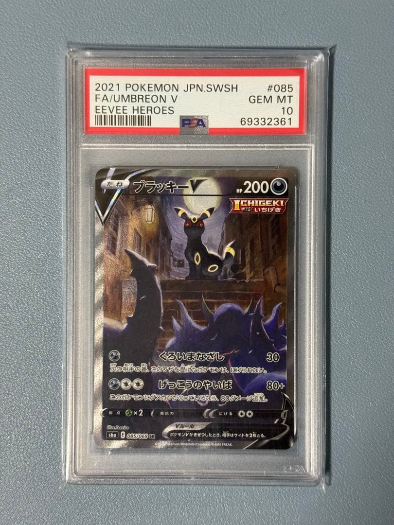 ブラッキーV SR PSA10