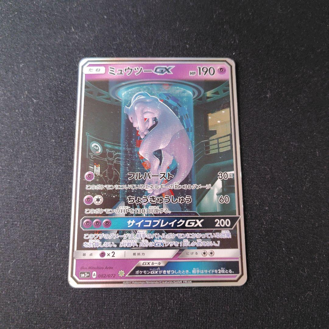 ポケカ ミュウツーGX シークレット 1枚 sm3+ 082 072