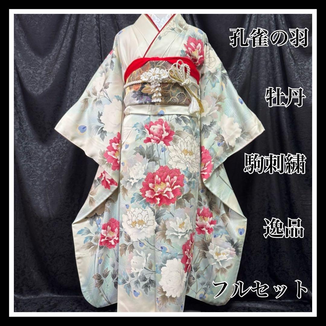 牡丹　孔雀の羽　駒刺繍　金彩　上品　逸品　フルセット　振袖　振り袖　※振袖のみ