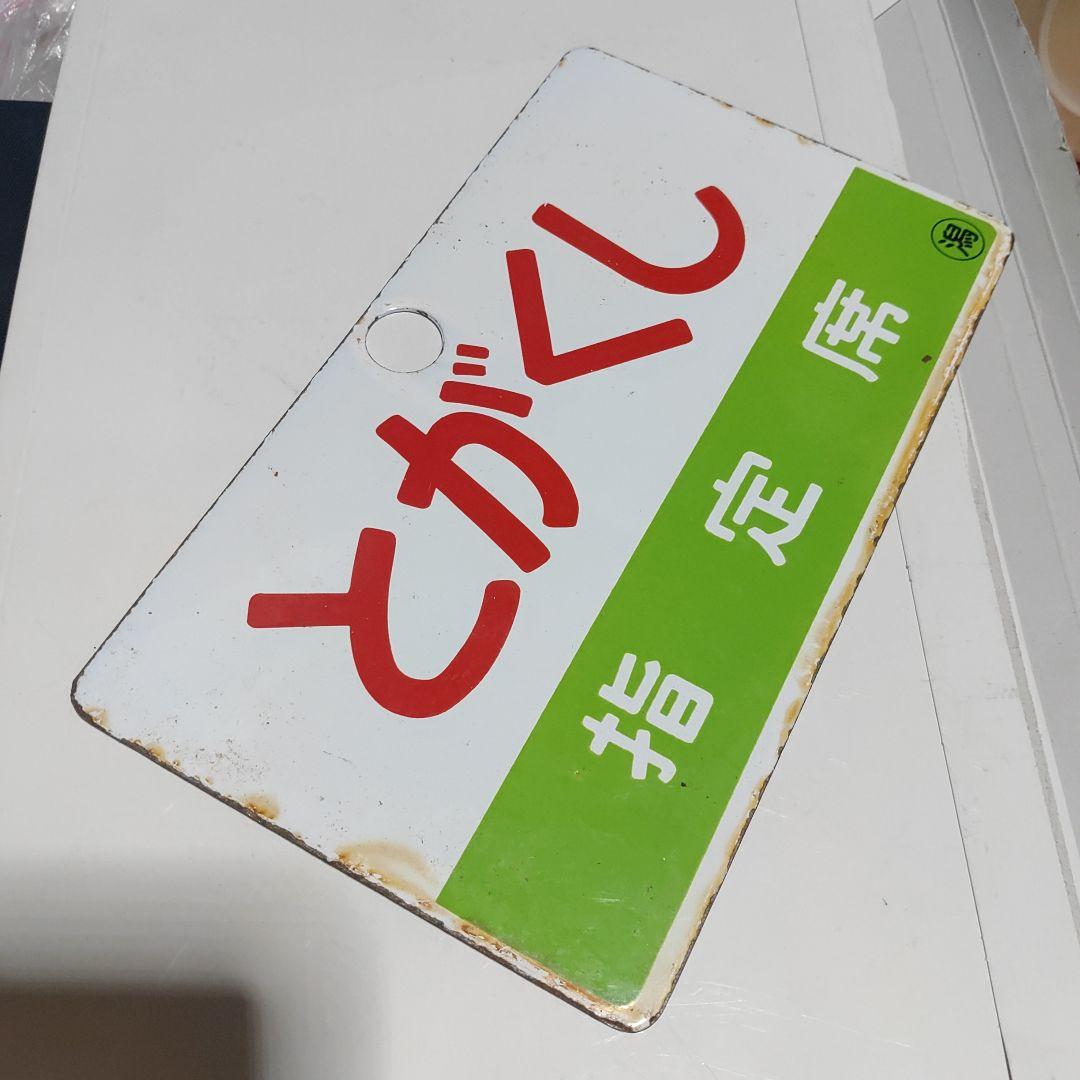【鉄道サボ　愛称板】（表）とがくし　指定席（裏）とがくしTOGAKUSHI ○潟