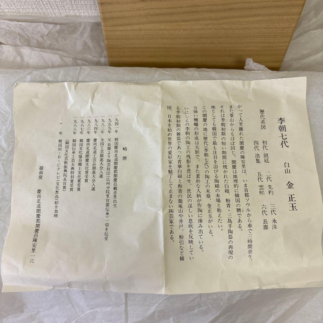 韓国人間国宝　李朝七代白山　金正玉作　嶺南窯　茶碗　共箱