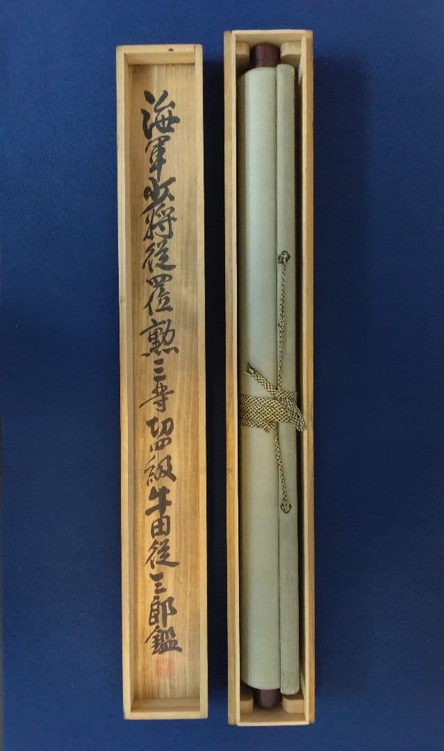 【鑑定箱】東郷平八郎／書　絹本　掛軸