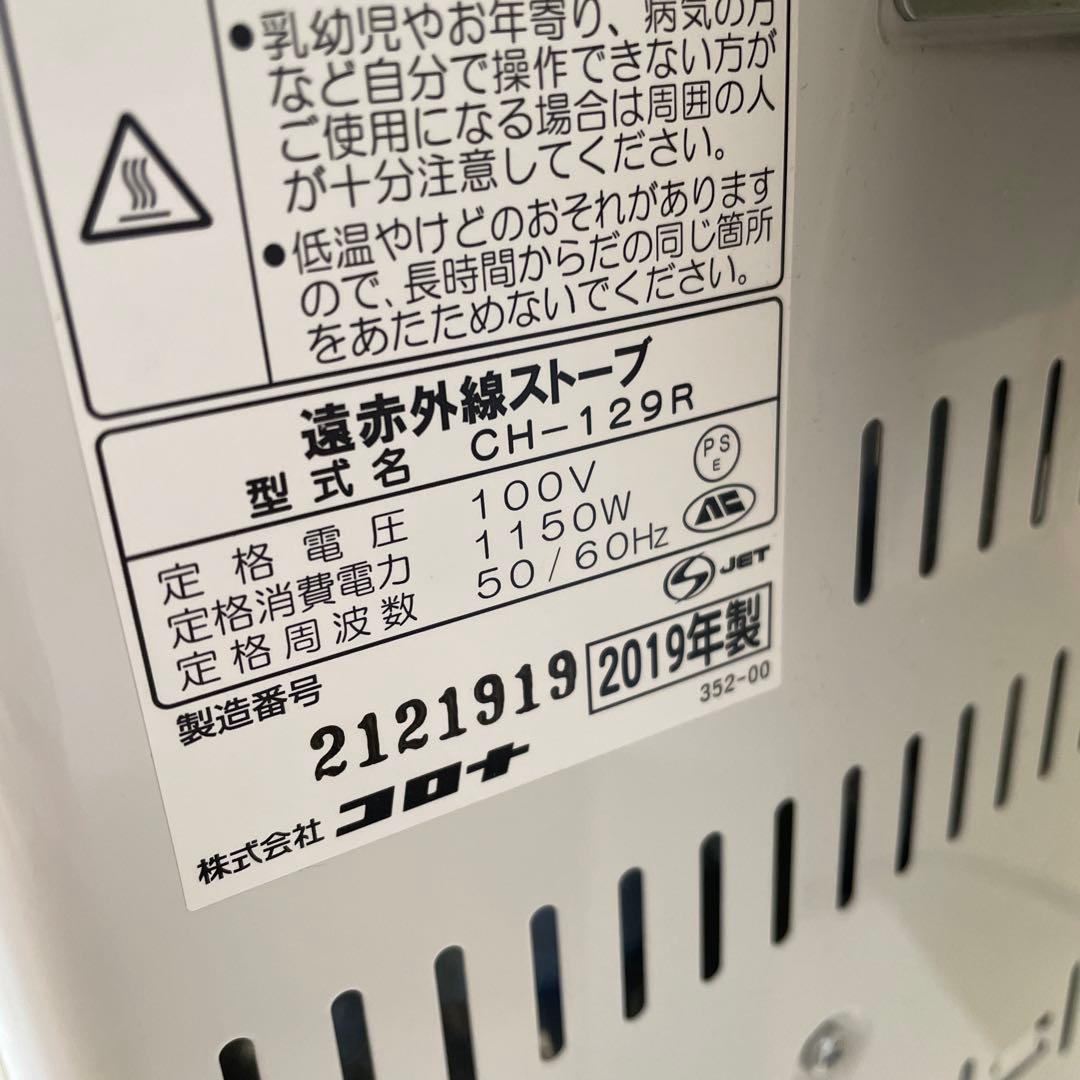 コアヒート　遠赤外線ストーブ　コロナ　CH-129R 2019年製　電気ヒーター