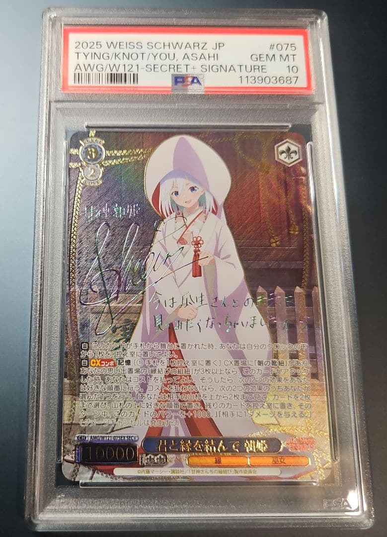 PSA10 甘神さんちの縁結び SEC+ 君と縁を結んで 朝姫 ヴァイス