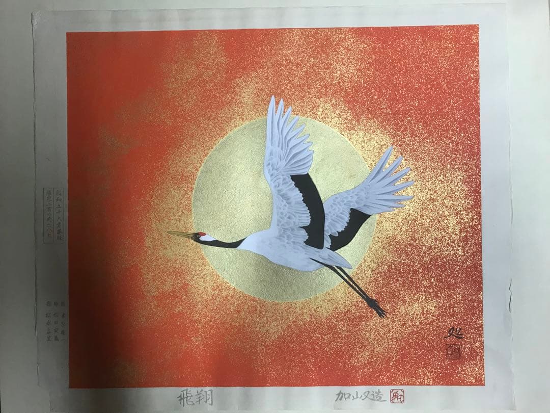 加山又造　「飛翔」　木版画　作品シート左・下に刻印、額裏に作品証明シール有り
