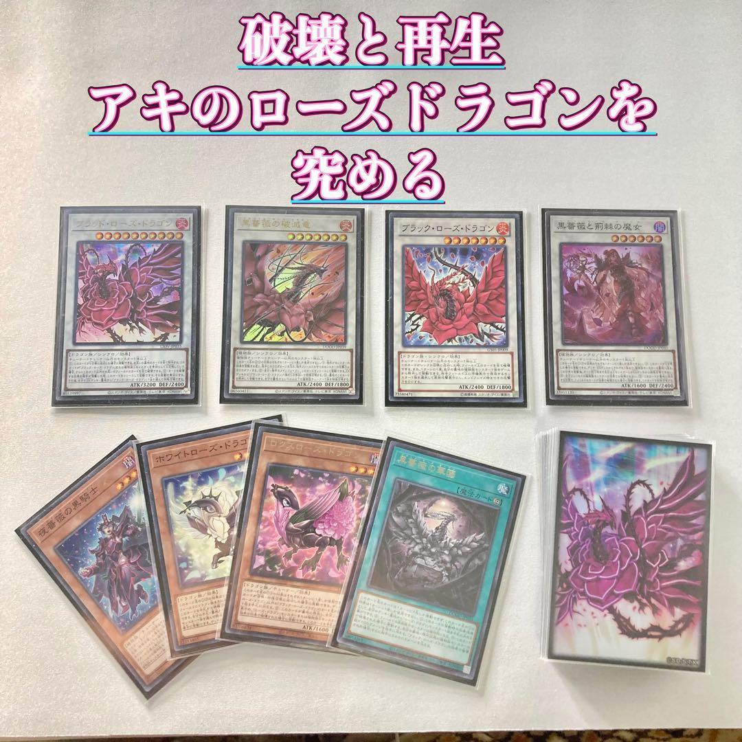 本格構築【ローズドラゴン】デッキ＆二重スリーブ