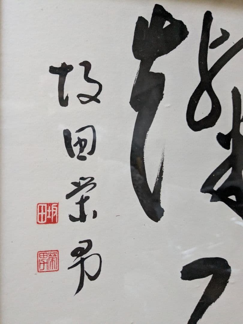坂田栄男氏 直筆サイン色紙「燦々（さんさん）」額つき