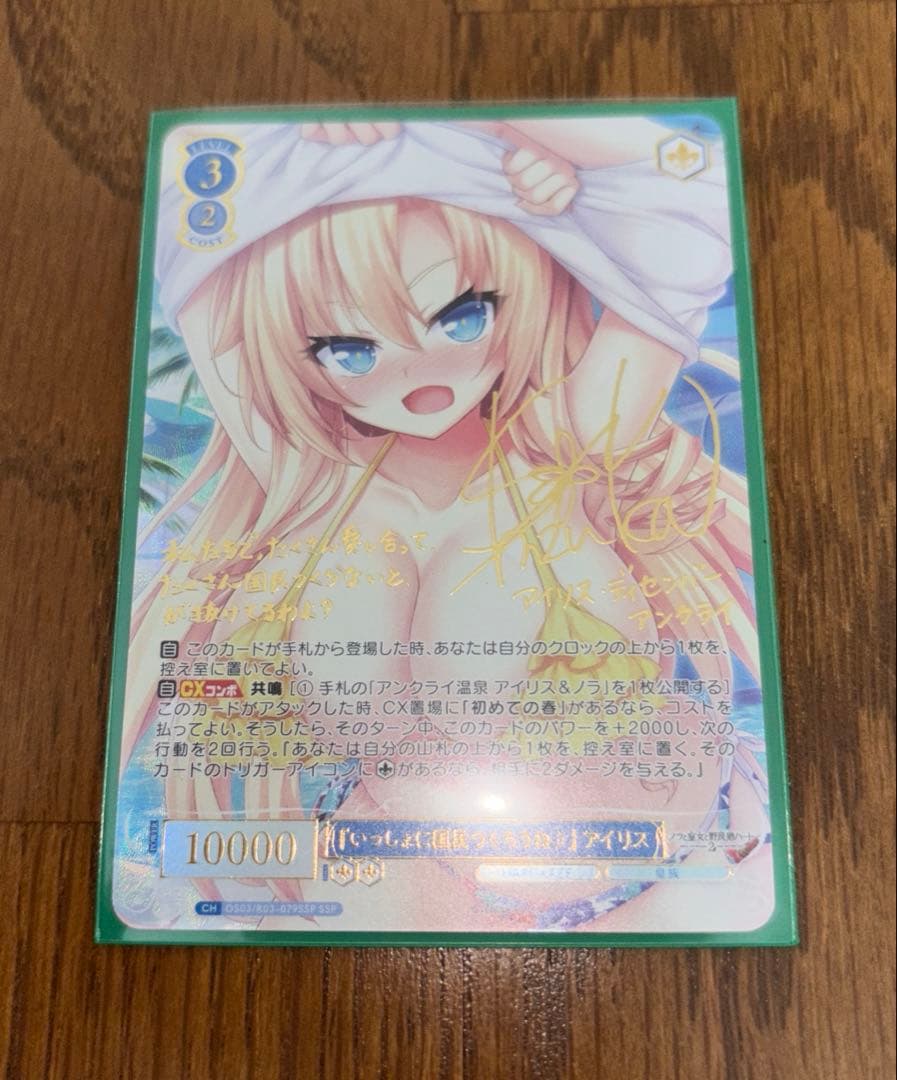 いっしょに国民つくろうね アイリス SSP サイン ヴァイスシュヴァルツロゼ