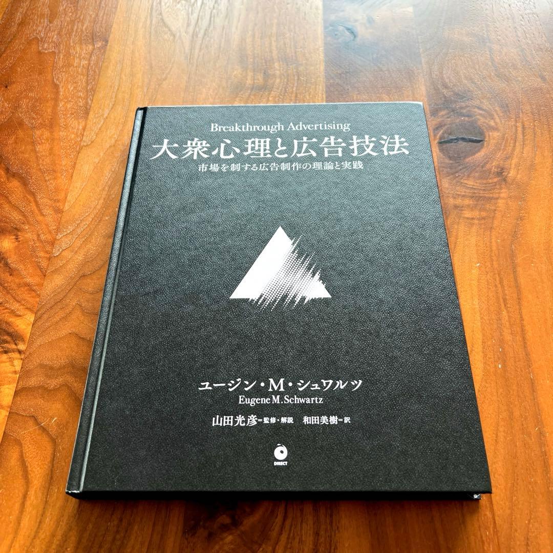 【新品未読】大衆心理と広告技法　市場を制する広告制作の理論と実践 ダイレクト出版