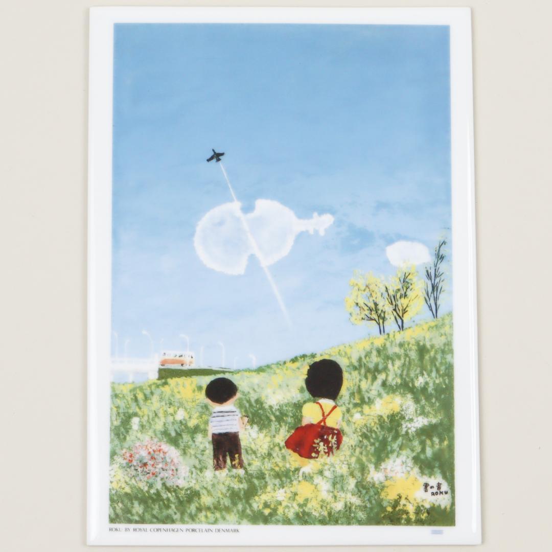 ロイヤルコペンハーゲン 谷内六郎 雲の音 陶板絵