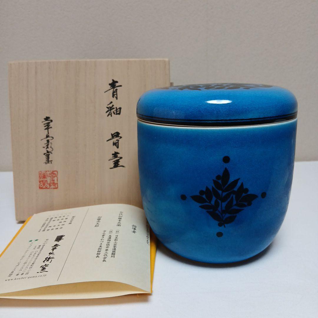 美濃焼　幸兵衛窯　青釉骨壺