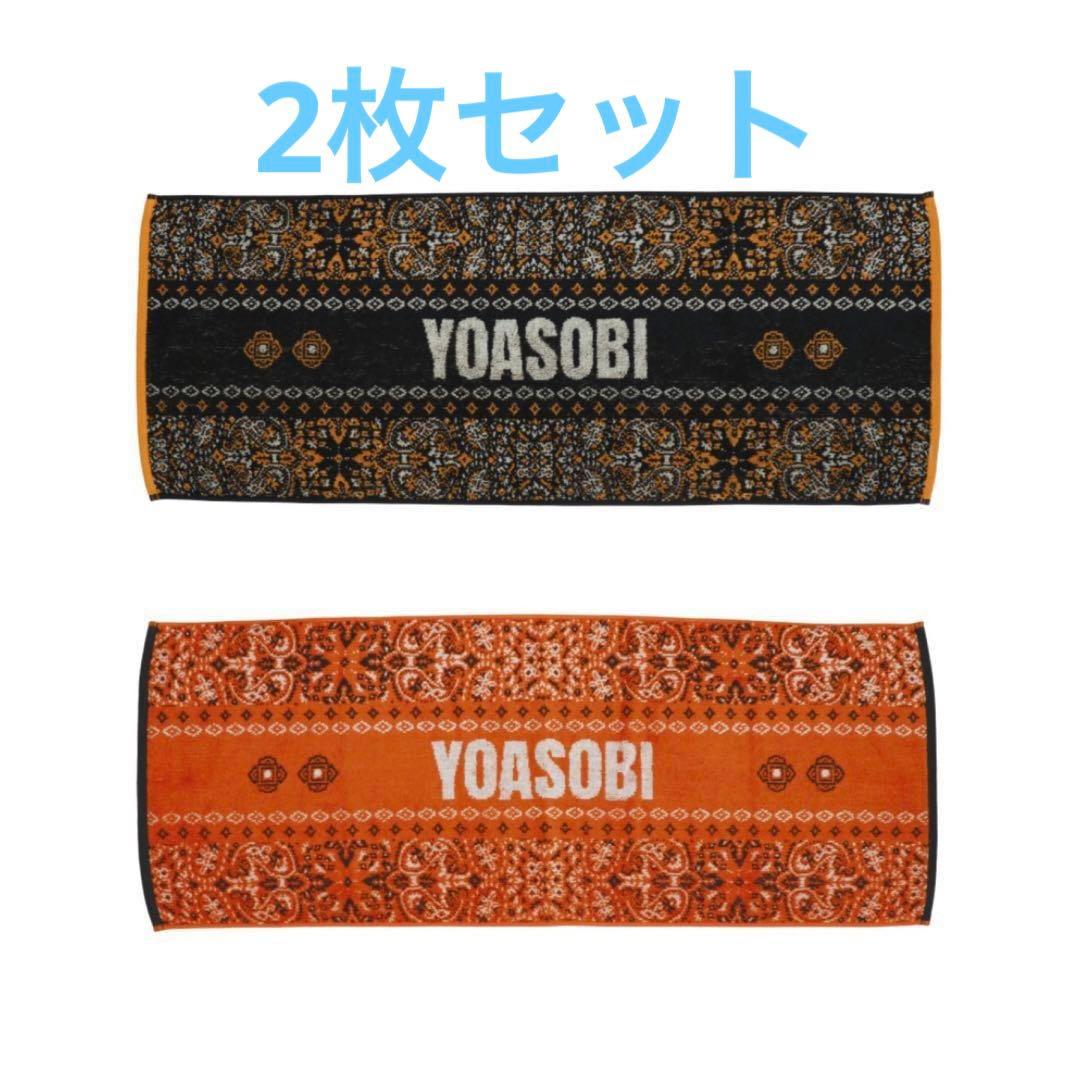 YOASOBI アリーナツアー 電光石火 2023 会場限定 フェイスタオル