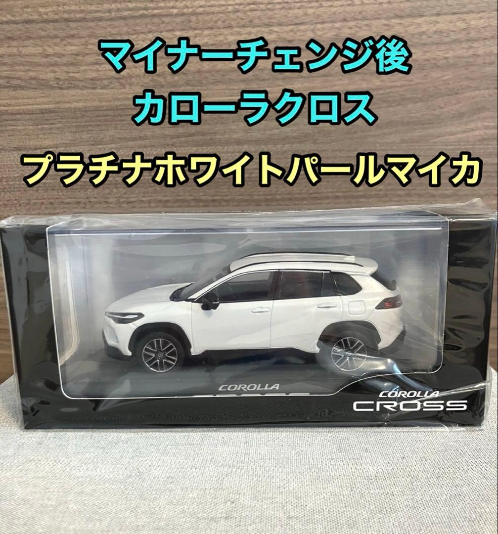こ*き様 【トヨタ博物館正規品】新型 カローラクロス　カラーサンプル ホワイト色