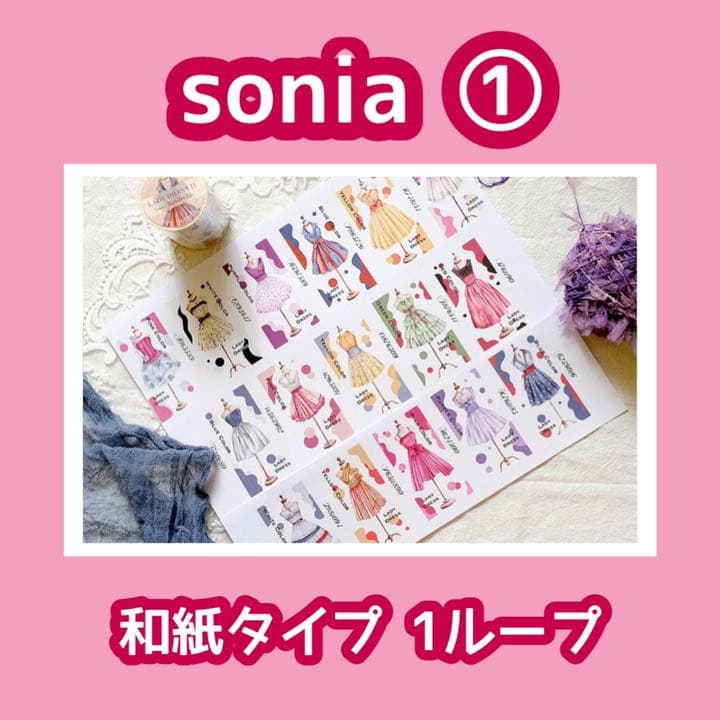 sonia  海外マスキングテープ  切り売り①