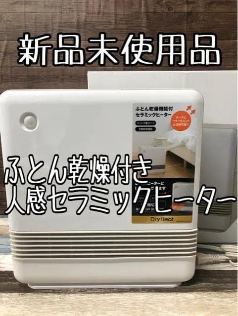新品☆人感センサー付♪セラミックヒーター♪ふとん乾燥機能付☆c963