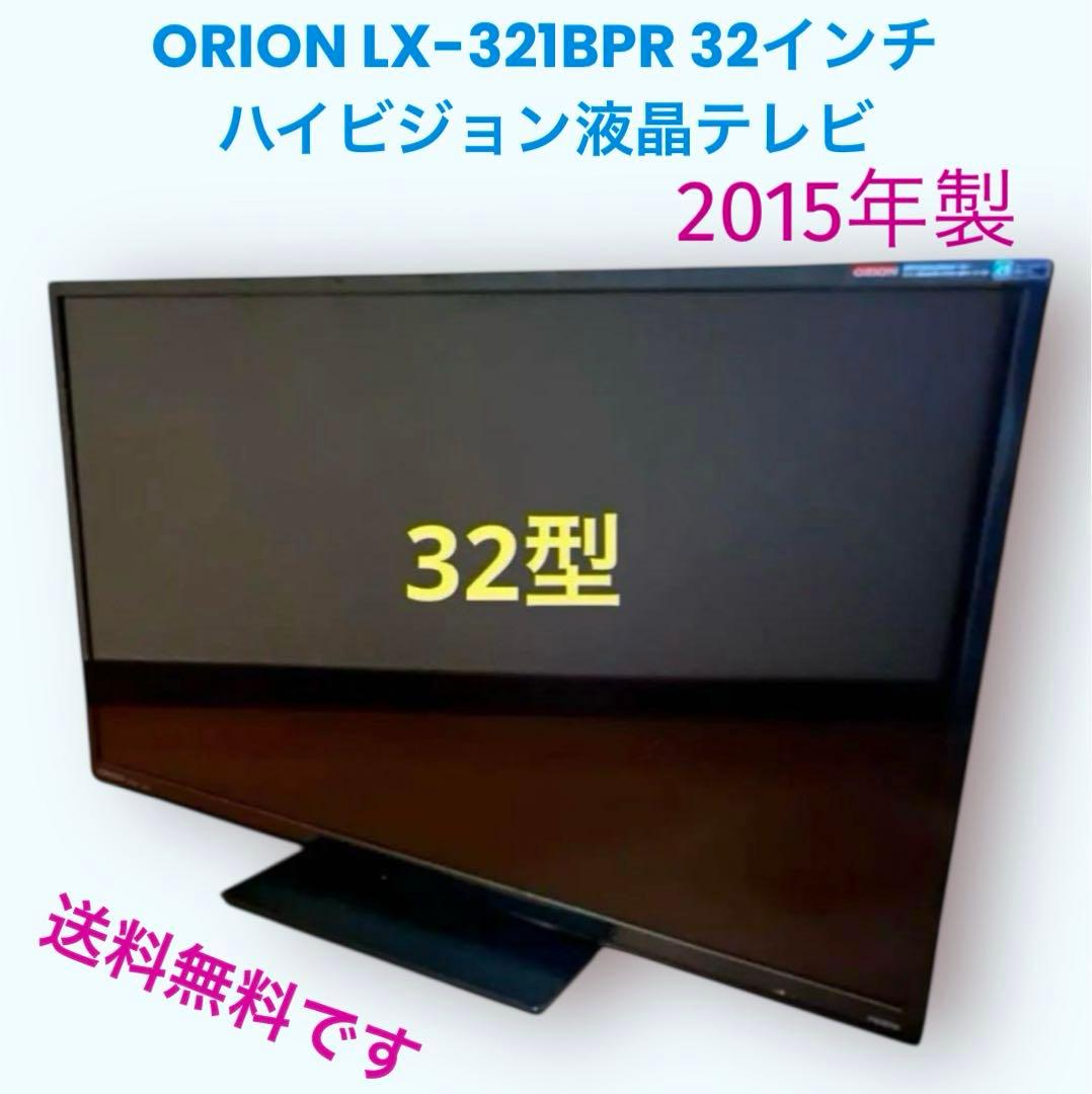 オリオン ORION LX-321BPR 液晶テレビ スタンド付2015年製