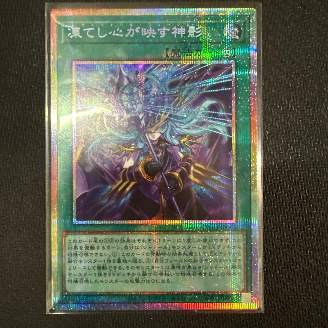 遊戯王　凍てし心が映す神影　プリズマティックシークレットレア