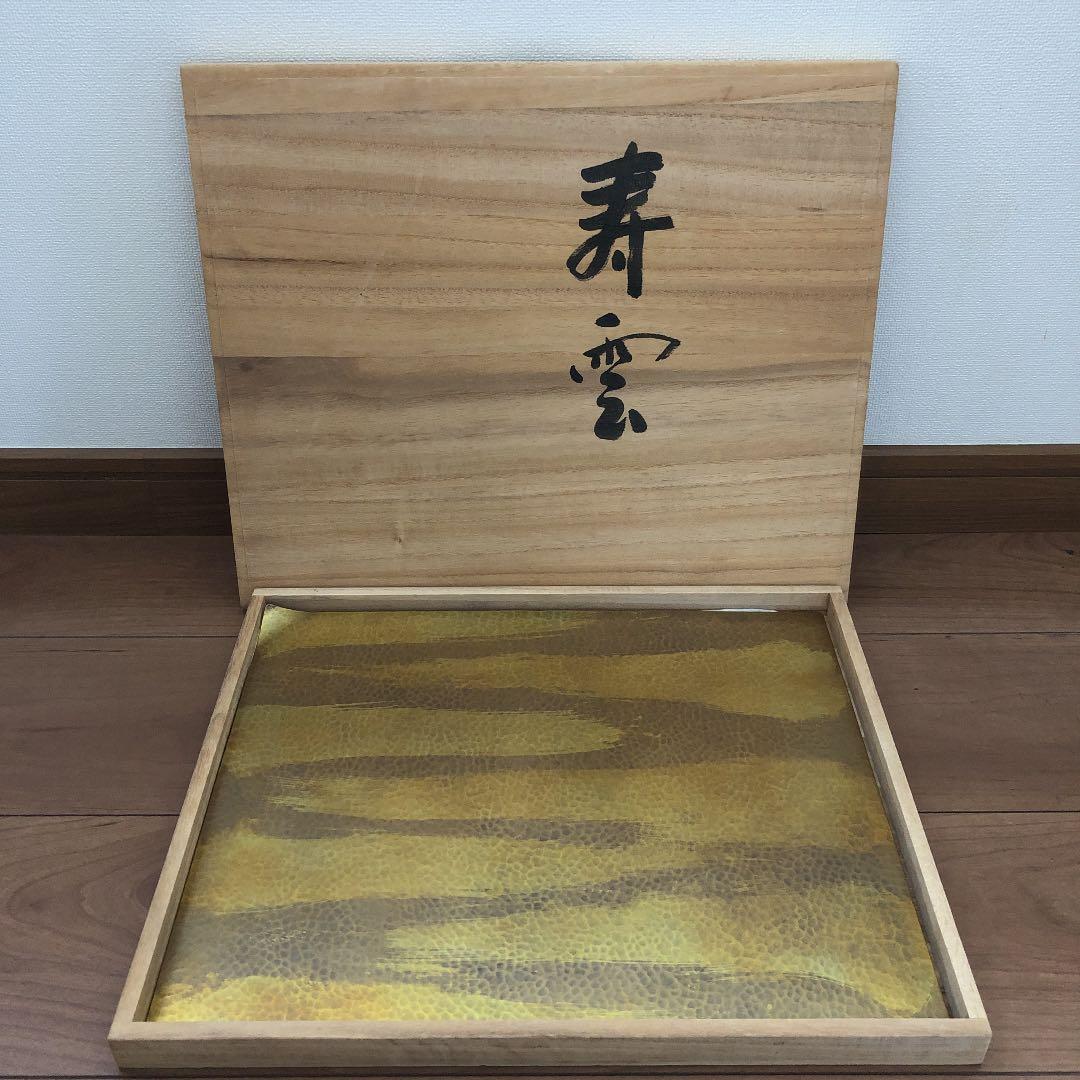 人間国宝　玉川堂　六代目　玉川政男　鎚起銅器　額皿　長方膳