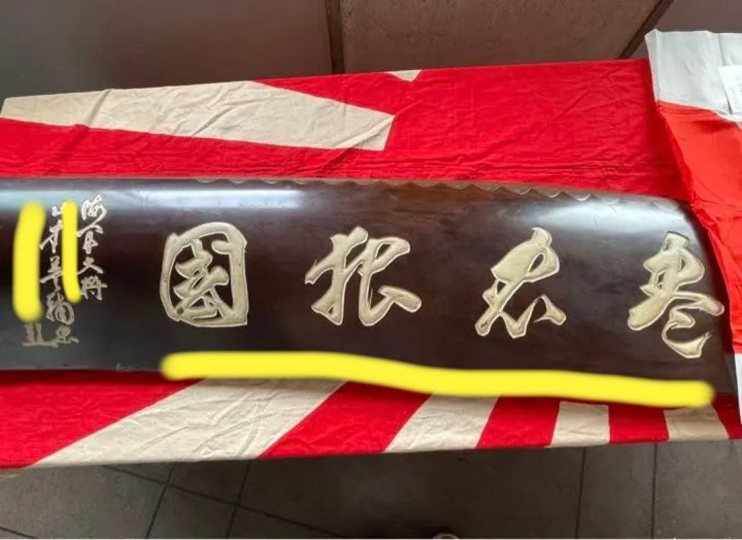 日本軍　海軍大将　山本英輔　寄せ書き&飛行機プロペラ　セット