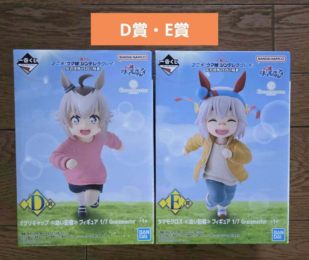 一番くじ　ウマ娘 シンデレラグレイ 灰の怪物vs白い稲妻　D賞 E賞