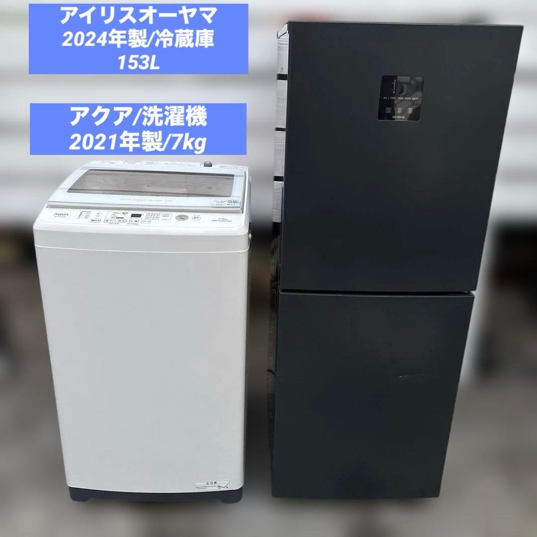 お得2点セット/アイリスオーヤマ/2024年製冷蔵庫/アクア/2021年製洗濯機
