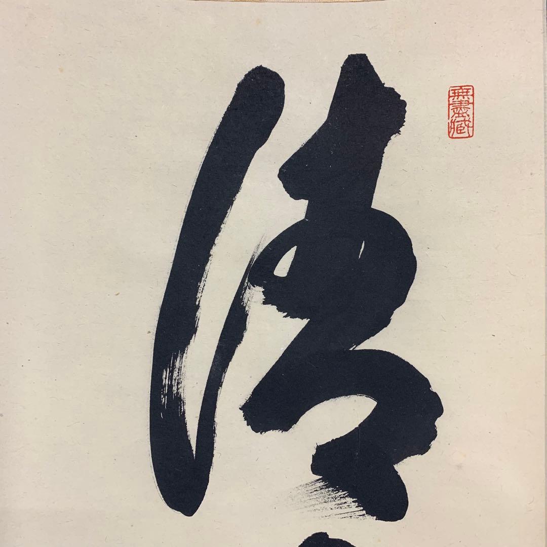 【掛軸】小林太玄 清風入梧竹 共箱 茶掛 茶道具 茶の湯 禅語