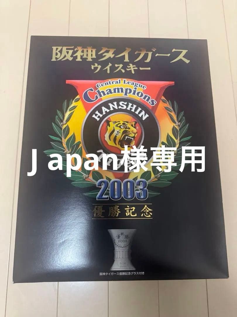 J apan 阪神タイガース　2003年優勝記念ウイスキーセット
