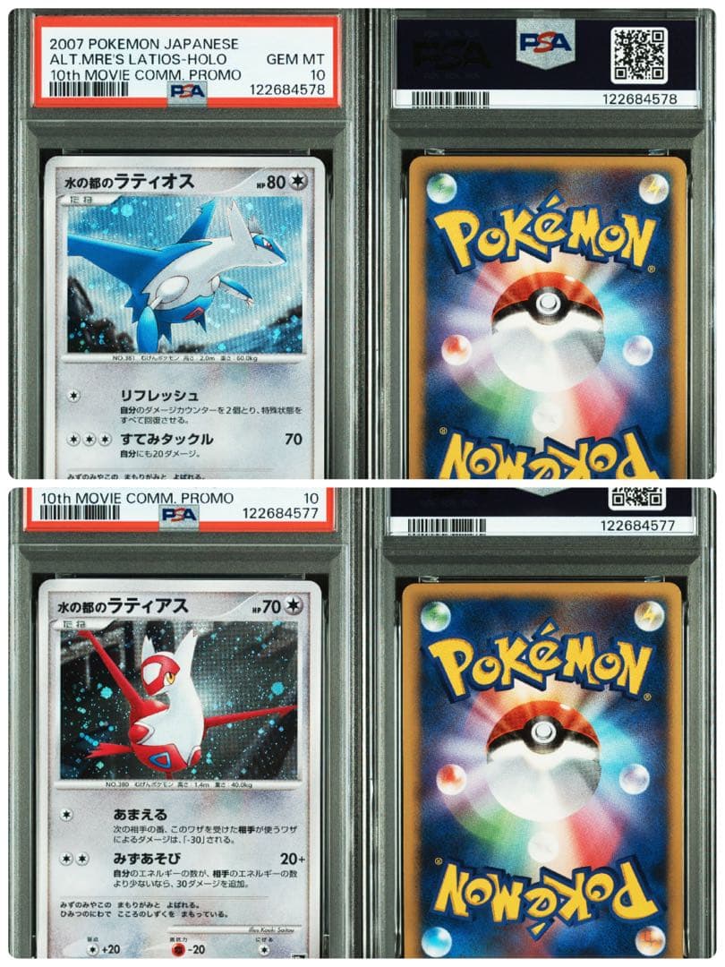 【 PSA10連番】水の都のラティアス　ラティオス　映画10th 記念 プロモ