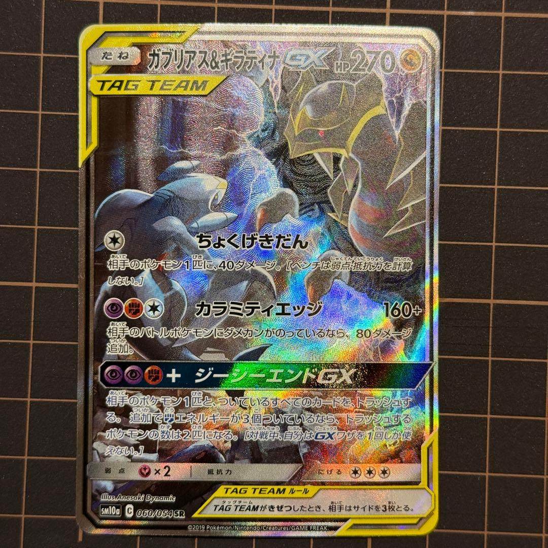 ガブリアス&ギラティナGX sa