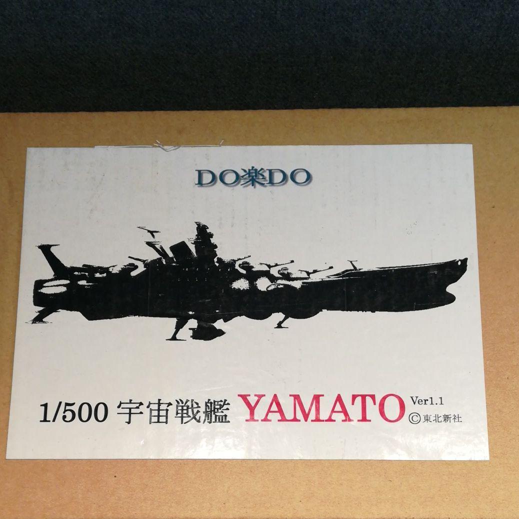 未組立　DO楽DO 1/500 宇宙戦艦YAMATO　ガレージキット　未組立