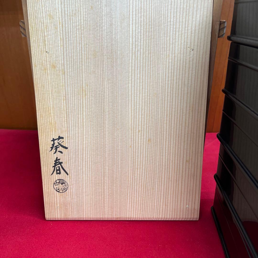 縁高　真塗　北村葵春作