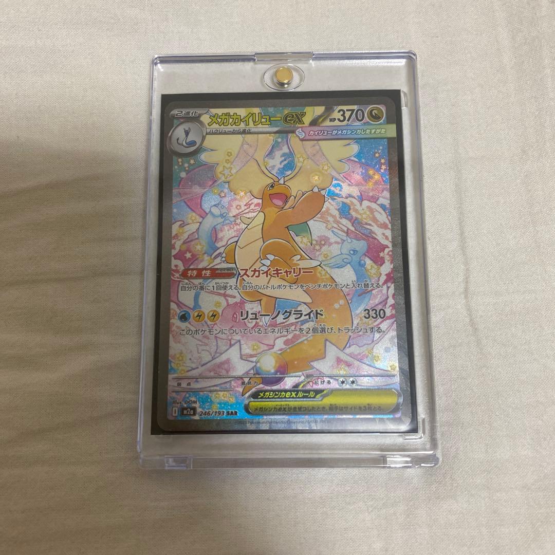 完備品　メガカイリューex sar