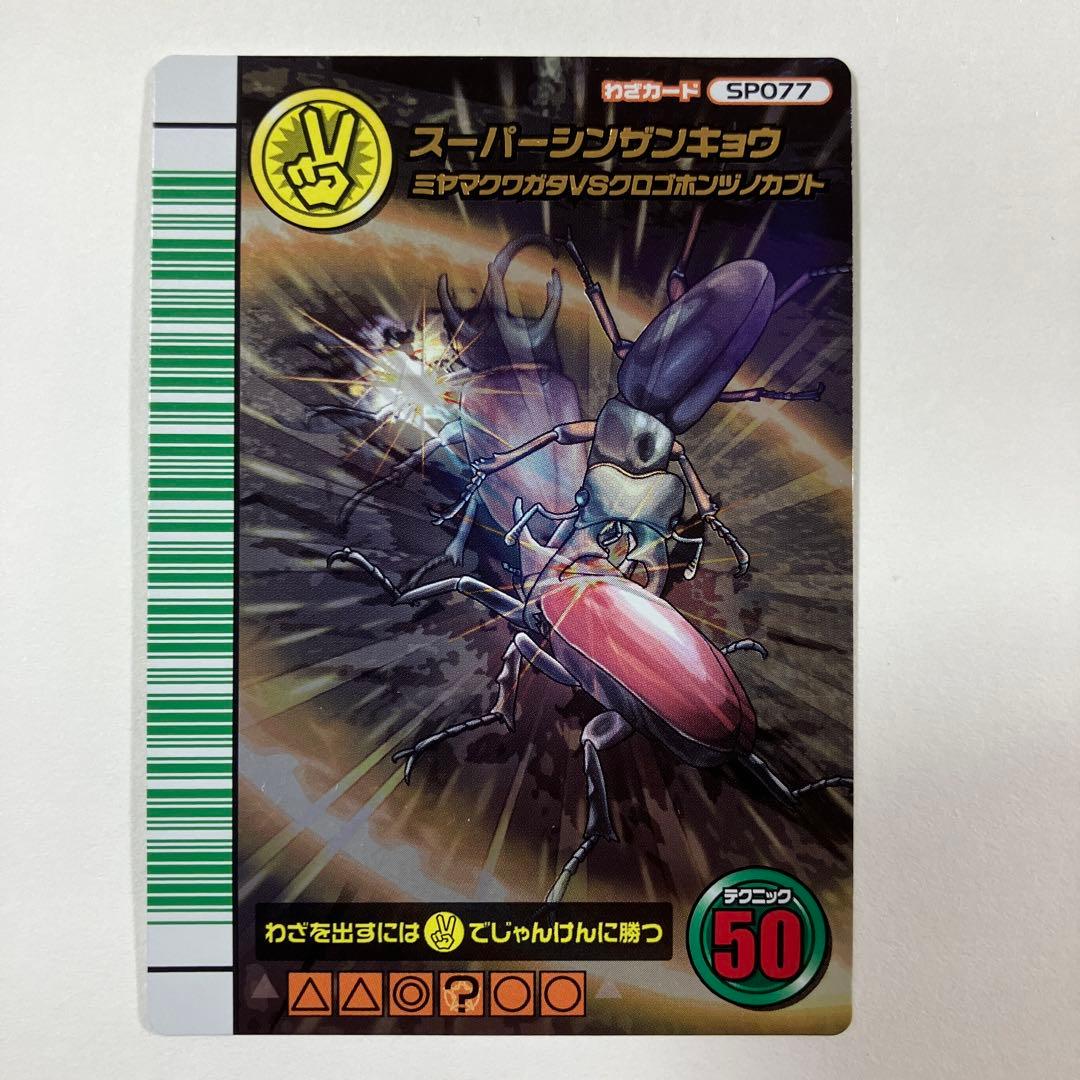 スーパーシンザンキョウ 5周年コレクションカード第１弾 ムシキング