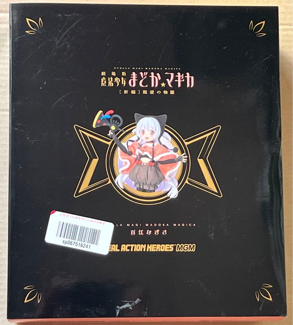 まどマギ RAH MGM 百江なぎさ メディコムトイ