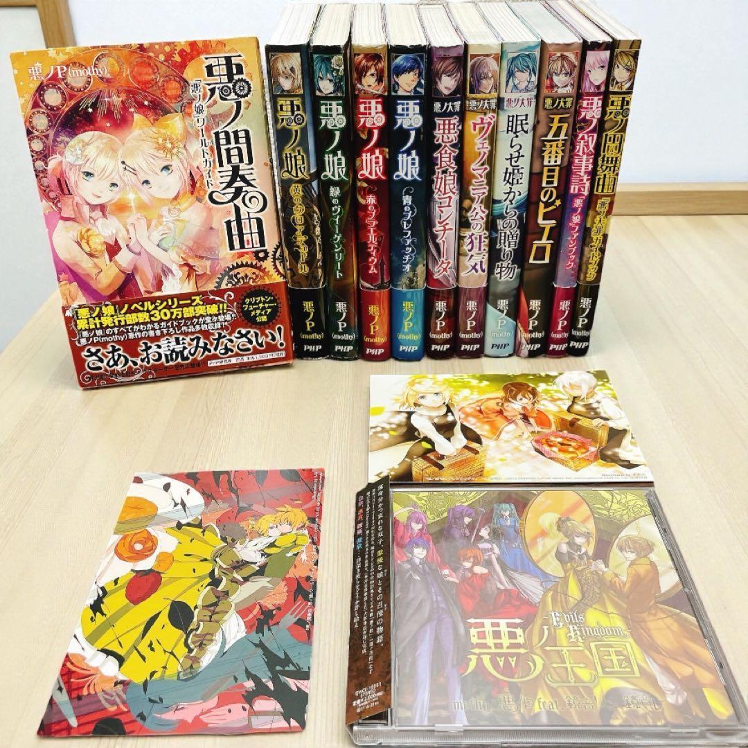 悪ノ大罪 悪ノ娘 ＋悪ノ王国　悪ノP シリーズ 全11冊＋CD 初版多数