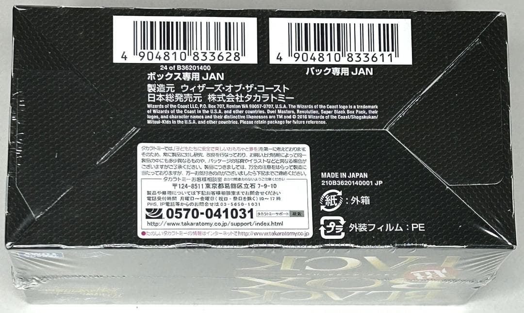 デュエルマスターズ　超ブラックボックスパック（超BLACK BOX PACK）